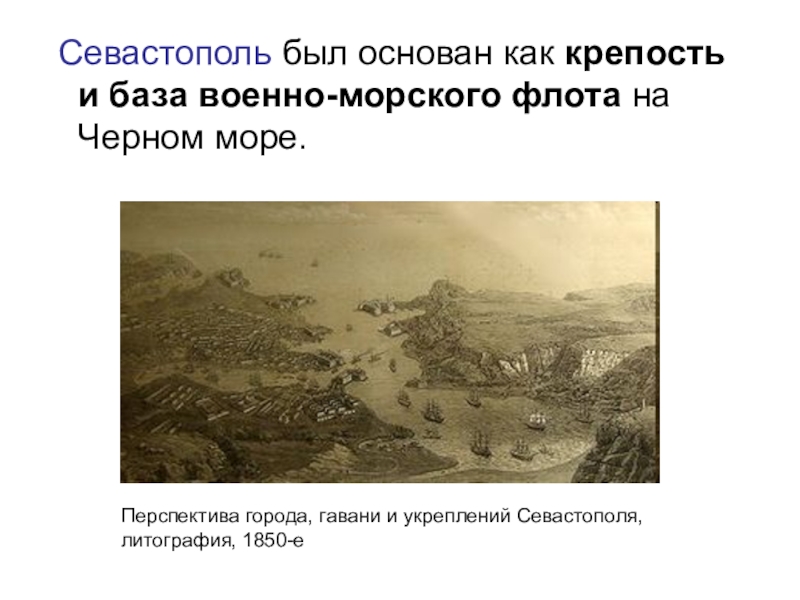 Освоение крыма основание севастополя. Основание Севастополя 1783. Основание Севастополя слайд. Первые строения Севастополя. Основание Севастополя при Екатерине.