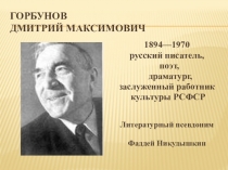 Презентация по литературному краеведению на тему Горбунов Дмитрий Максимович