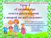 Презентация по русскому языку на тему Составление текста-рассуждения с опорой на наблюдение (4 класс)