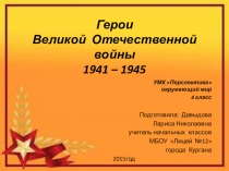 Презентация по окружающему миру на тему Великая Отечественная война 1941-1945 год