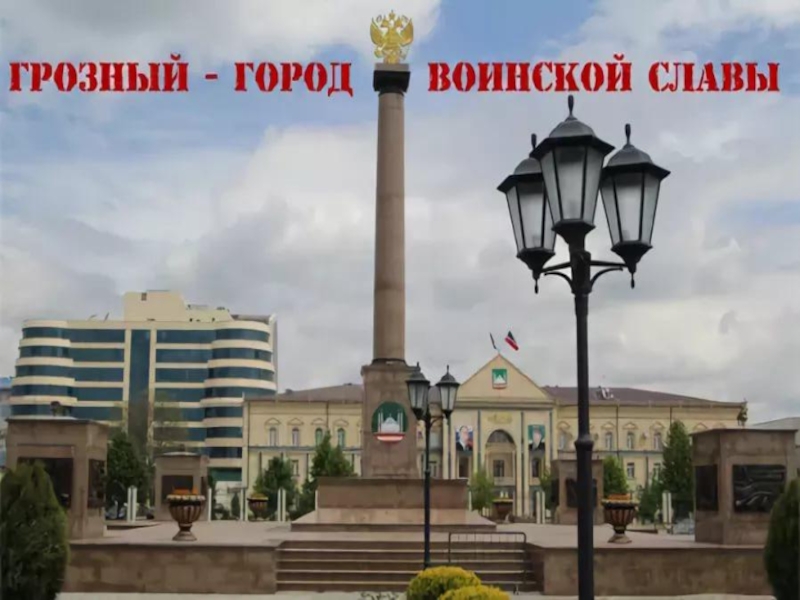 Проект города россии грозный