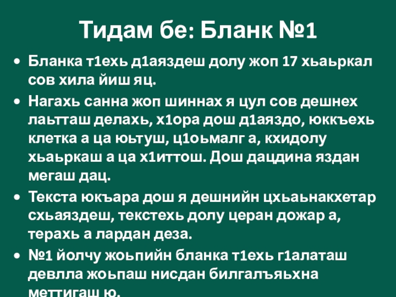 Тидам бе: Бланк №1 Бланка т1ехь д1аяздеш долу жоп 17 хьаьркал сов хила йиш яц.Нагахь санна жоп