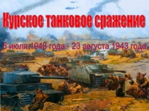 Презентация к выступлению по теме: Курская Дуга