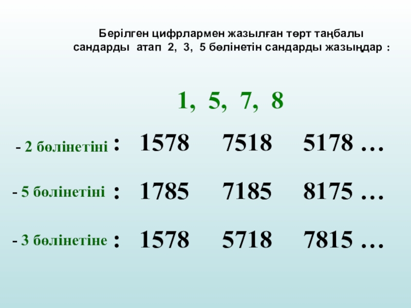 Неше екі таңбалы жұп сан бар. 3 Танбалы Сан. 5ке, 2ге, 4ко, болуу 6-класс.