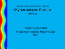 Прещентация по литератцре на тему Куликовская битва