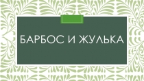 Презентация по литературному чтению. Словарная работа по произведению Барбос и Жулька