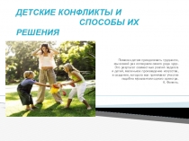 Презентация Детские конфликты и способы их решения