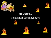 Правила при пожаре