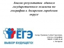 Анализ результатов ЕГЭ по Ангарскому городскому округу