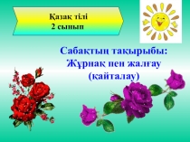 Презентация қазақ тілінен тақырыбы Жұрнақ пен жалғау(2 сынып