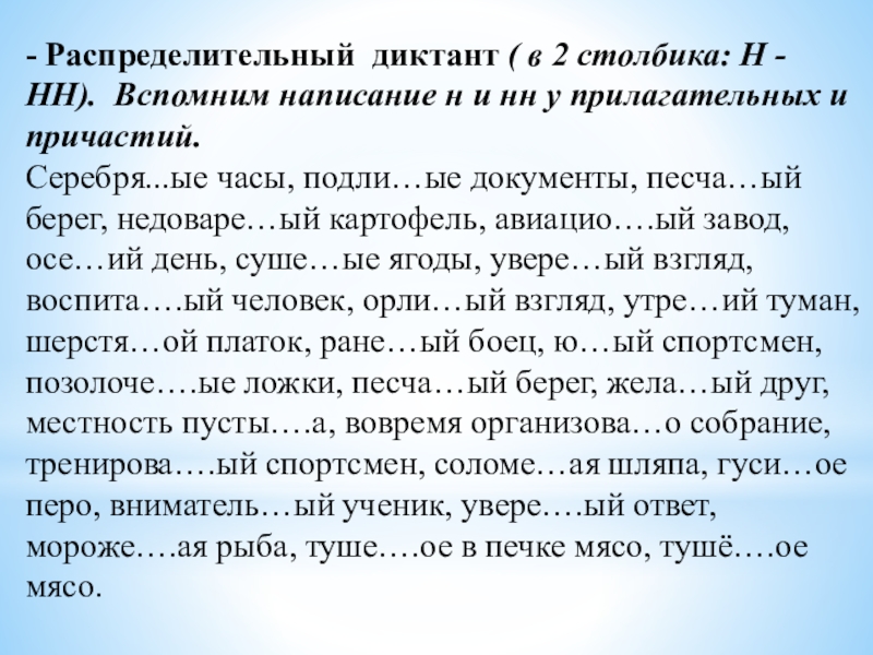 Правописание причастий диктант. Распределительный диктант. Прилагательные с НН И Н диктант. Диктант на правописание н и НН. Н И НН В прилагательных и причастиях диктант.