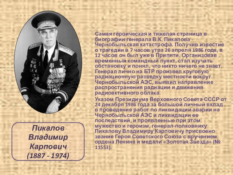 После окончания военного. Пикалов Владимир Карпович. Химик герои. Пикалов генерал-полковник. После окончания войны.