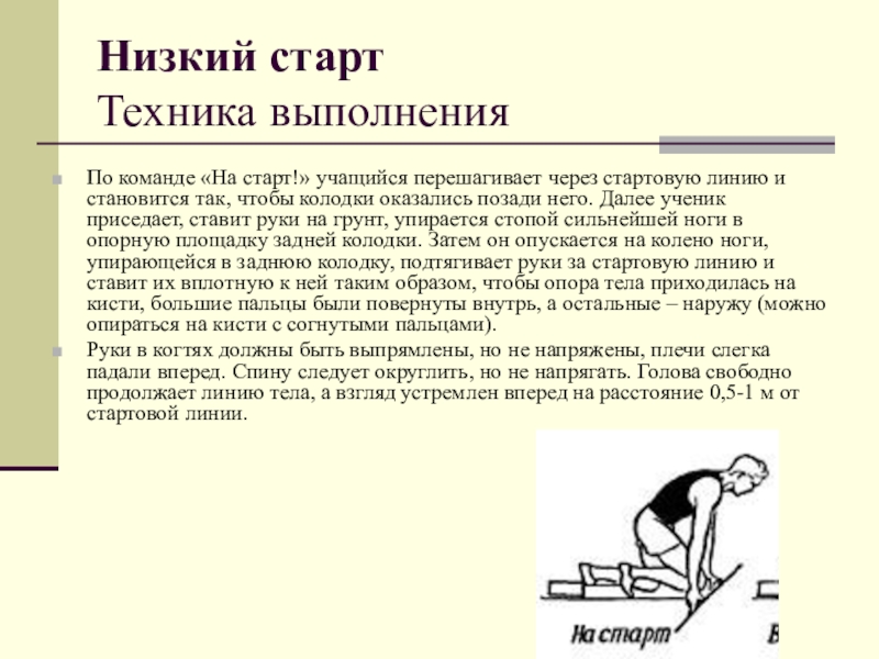 Устройство для выполнения низкого старта называется стартовая подставка стартовая колодка стартер