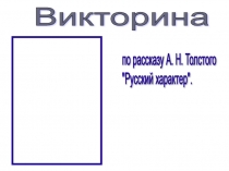 Презентация по литературе. Викторина по рассказу А. Н. Толстого Русский характер