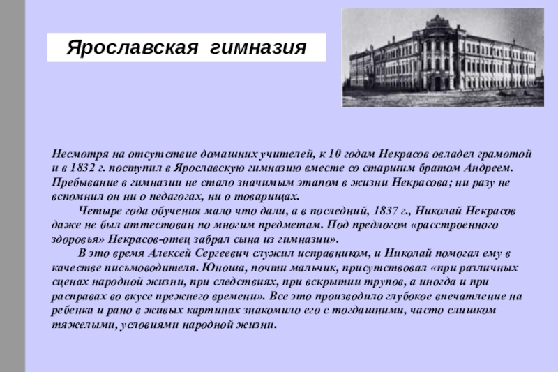 Некрасов учился в. Некрасов Ярославская гимназия. Ярославская гимназия в жизни Некрасова.