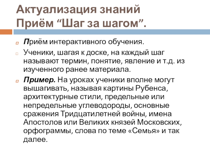 Прием знаний. Приемы актуализации знаний. Методы и приемы на этапе актуализации знаний. Приемы актуализации знаний на уроке. Методы актуализации знаний на уроке.