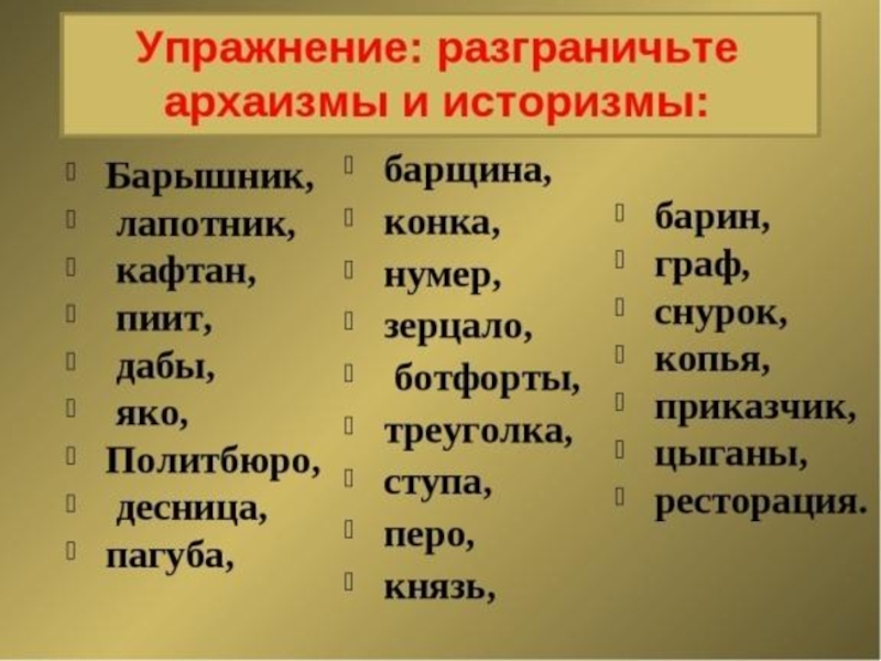 Приведите примеры историзмов. Историзмы и архаизмы. Архаизмы упражнения. Историзм или архаизм. Историзмы и архаизмы примеры.