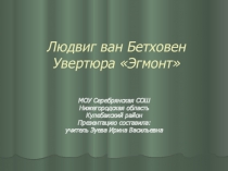 Презентация по музыке Л.Бетховен. Увертюра Эгмонт.