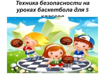Презентация по физической культуре на тему  техника безопасности по баскетболу  ( 5 класс)