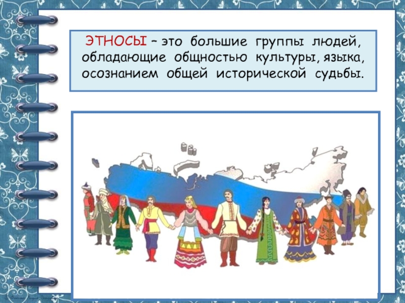 Этническая принадлежность это. Этнос. Этнос определение. Этносы это большие группы людей обладающие общностью культуры языка. Этнос это большие группы людей.