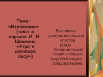 Презентация к уроку русского языка.Изложение по картине И.И. Шишкина Утро в сосновом бору