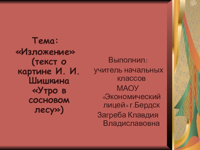Презентация Презентация к уроку русского языка.Изложение по картине И.И. Шишкина Утро в сосновом бору
