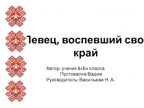 Презентация по краеведению Певец, воспевший свой край