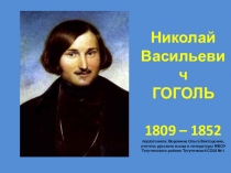 Презентация к уроку на тему Н.В. Гоголь. Жизнь и творчество
