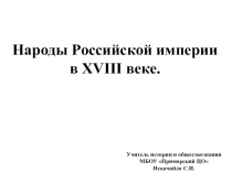 Презентация по истории России. 8 класс. Народы Российской империи в XVIII в.