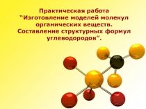 Презентация по химии Изготовление моделей молекул органических веществ
