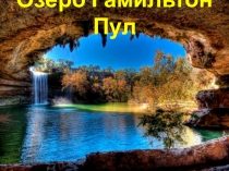 Презентация по страноведению США Гамильтон Пул