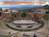 Презентация по истории древнего мира Древнегреческий театр (6 класс)