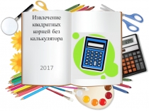 Извлечение квадратных корней без микрокалькулятора