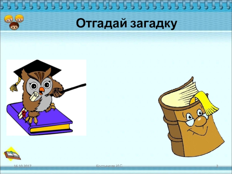 Угадай рисунок. Отгадай загадку. Отгадайте загадку. Отгадай картинка. Отгадывание загадок.