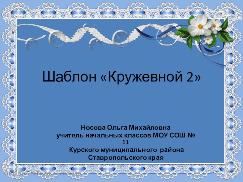 Надомное обучение. Шаблон для презентации кружево. Учитель надомного обучения. Надомное образование.