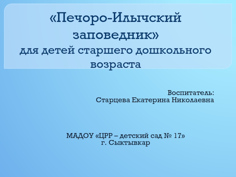 Печоро илычский заповедник работа. Печоро-Илычский заповедник сообщение. Печоро Илычский заповедник географическое положение. Печоро-Илычский заповедник краткое описание. Печоро-Илычский заповедник краткое описание для детей.