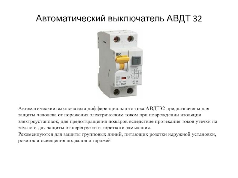 Автоматические выключатели дифференциального тока авдт 32