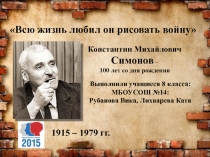 Всю жизнь любил он рисовать войну Симонов К.М., посвящается 100-летию со дня рождения