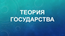 Презентация по правоведению Теория государства