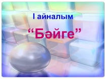 Әдебиеттануға кіріспе пәні бойынша Әдебиет білгірі сайысы