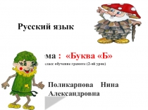 Презентация по русскому языку на тему Буква Б,б  (1класс)