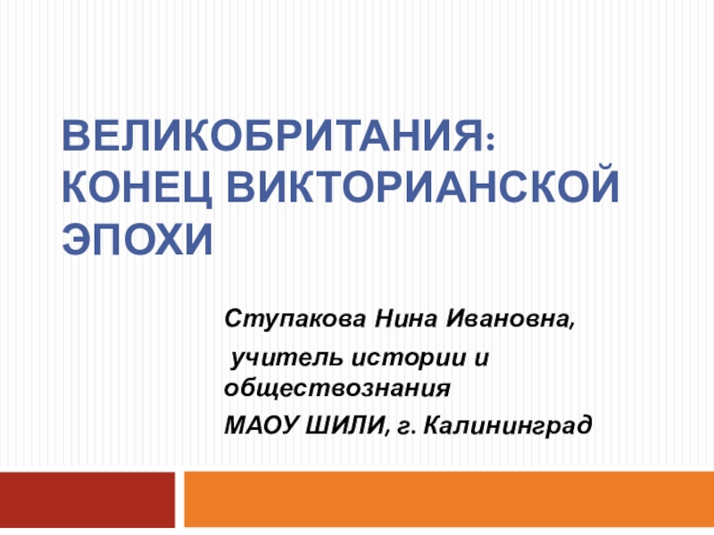 Великобритания конец викторианской эпохи презентация 9 класс