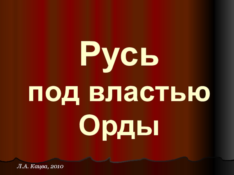 Русь под властью. Кацва презентации. Презентация Кацва Великая Отечественная. Кацва презентации по истории.