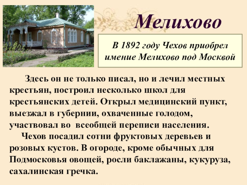 Мелихово Здесь он не только писал, но и лечил местных крестьян, построил несколько школ для