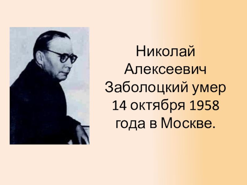 Презентация про николая алексеевича заболоцкого