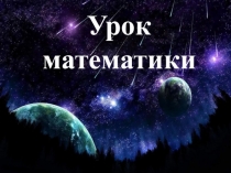 Презентация для технологической карты урока по математике 1 класс Повторение. Сложение и вычитание в пределах 20 (Урок-путешествие по космосу) УМК Школа России