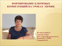 Презентация из опыта работы по теме Формирование ключевых компетенций на уроках химии
