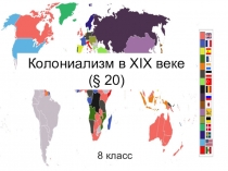 Презентация по истории на тему Колониализм в XIX веке