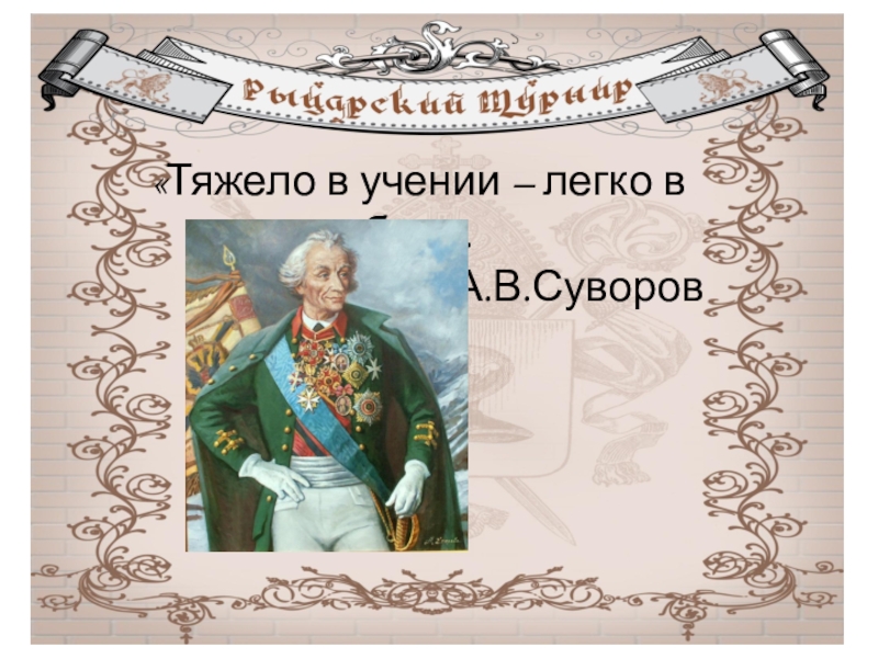 Тяжело в учении. Тяжело в учении, легко в бою. Тижылов учение лихко в бою. Тяжело в учении легко в бою Суворов. Суворов тяжело в учении.