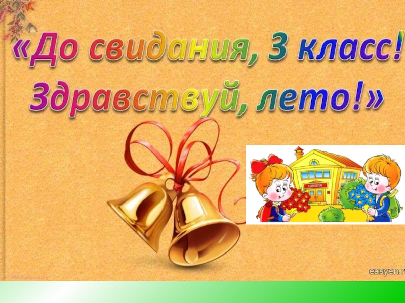 Праздник до свидания 1 класс сценарий с презентацией и музыкой